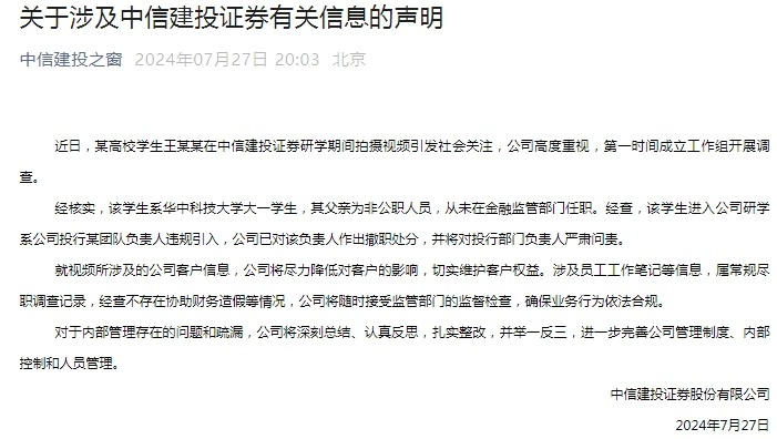 中信建投声明：涉事实习生系违规引入，负责人已撤职