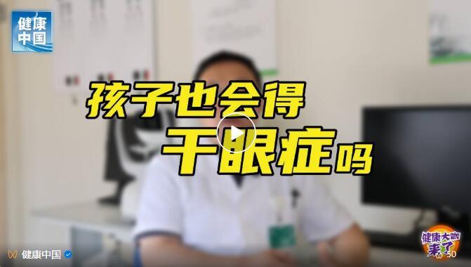 孩子频繁眨眼、揉眼，眼睛干涩……小心干眼症