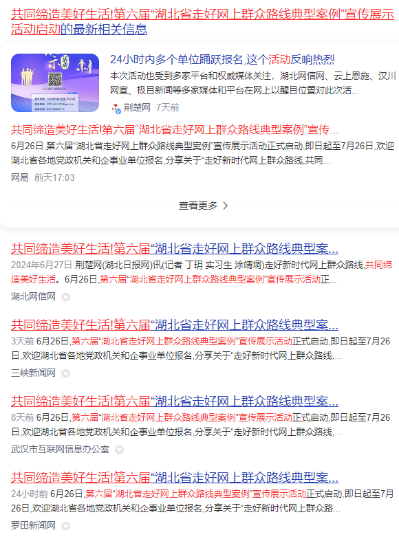 超过100家媒体和平台推荐第六届“湖北省网络群众路线典型案例”宣传展示活动