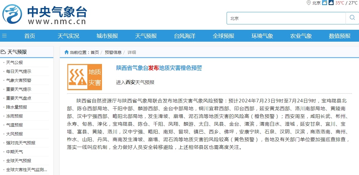 陕西省发布地质灾害橙色预警
