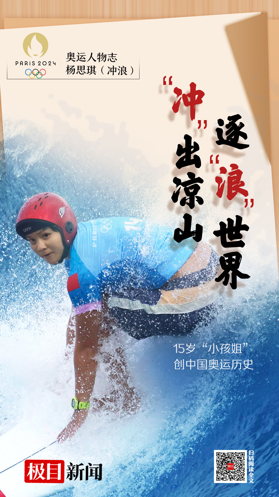 “冲”出凉山，追逐“浪”世界！杨思琪，一个15岁的孩子，创造了中国奥运会的历史