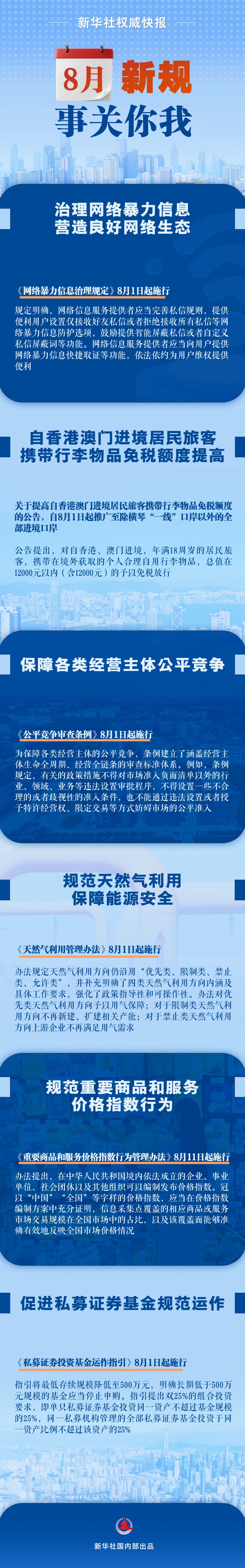 新华社权威快报｜8月新规，事关你我