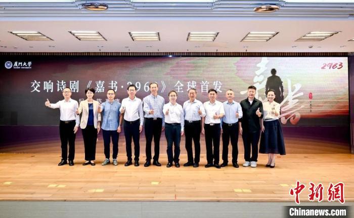 交响诗剧《嘉书·2963》首发 献礼嘉庚先生诞辰150周年
