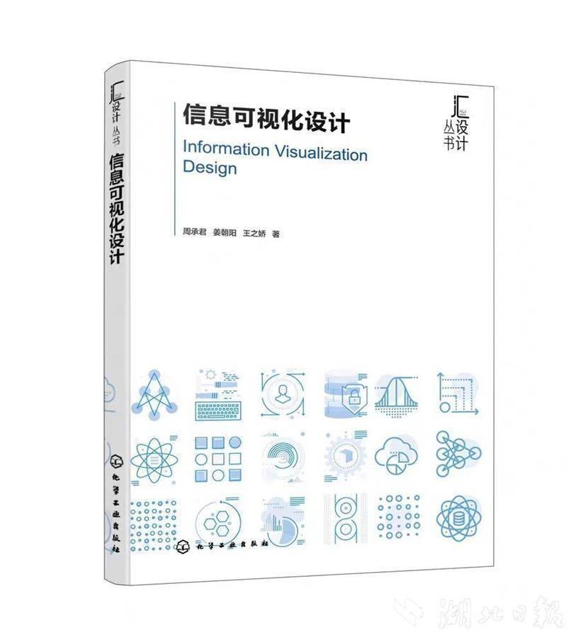 让纷繁复杂的信息更清晰直观地展现——读《信息可视化设计》
