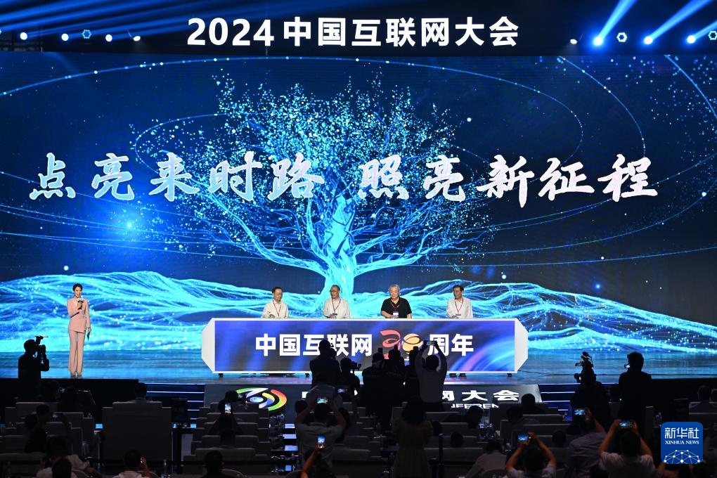 2024中国互联网大会在京开幕(图3)