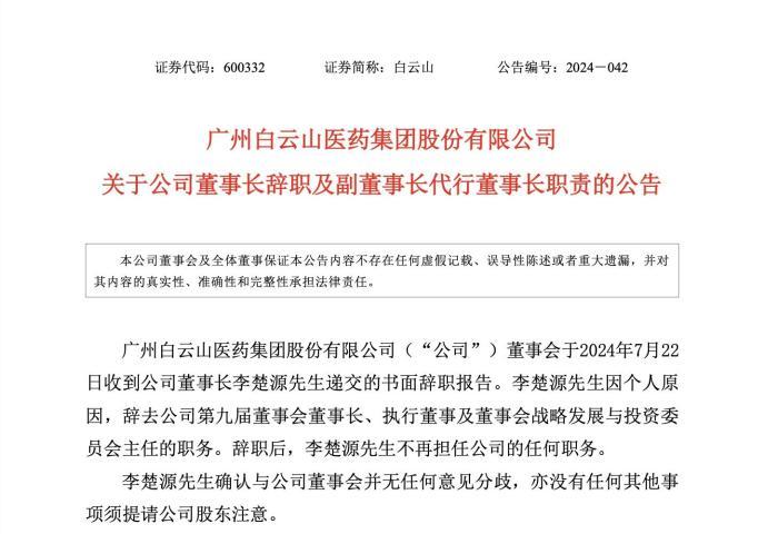 广药白云山公告：收到董事长李楚源辞职报告