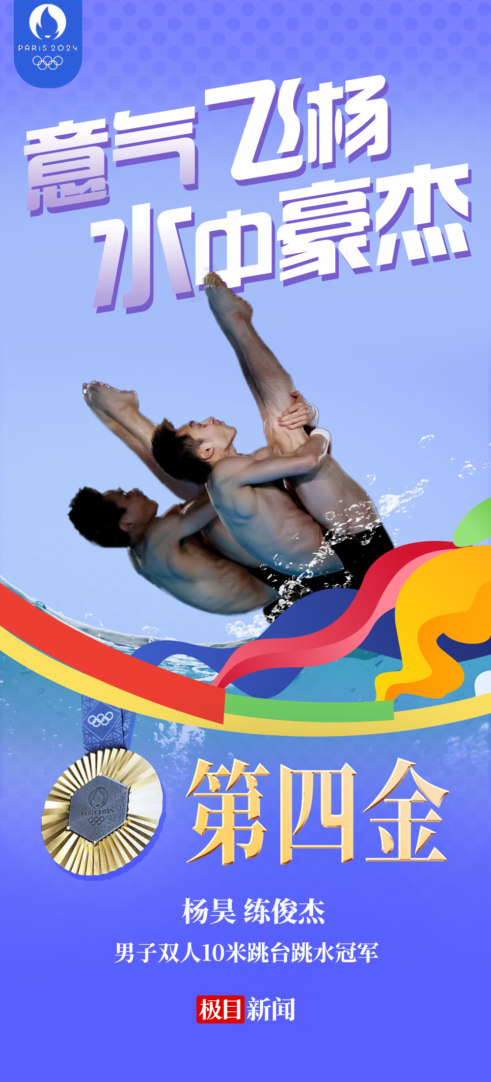 第四金！跳水“梦之队”！