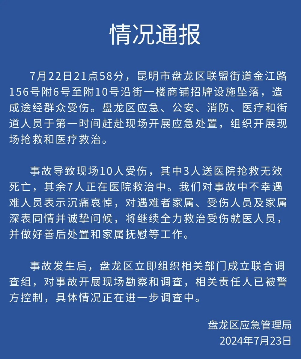 昆明一商铺招牌坠落致3死7伤 相关责任人已被警方控制