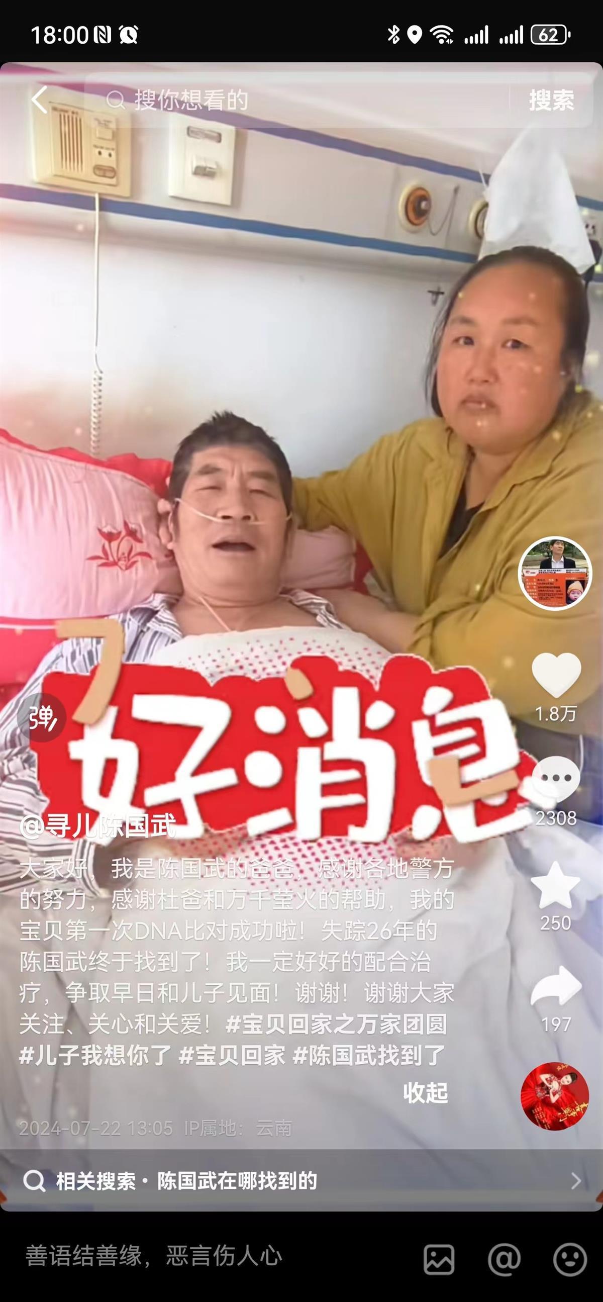 云南4岁男童被借宿者拐走，父亲苦寻26年后，在病房听到“DNA比对成功”喜报