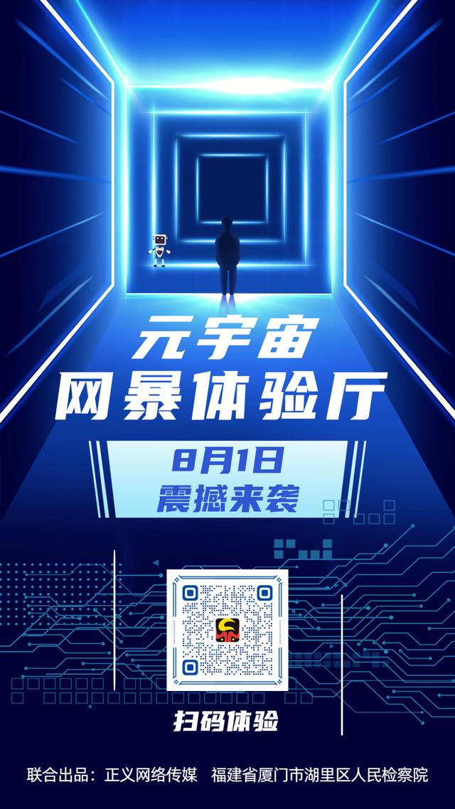 将反网暴进行到底，元宇宙体验厅邀您打卡！