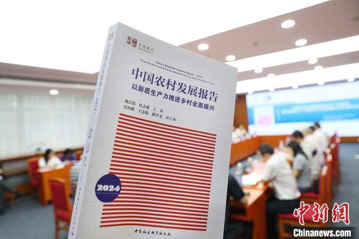 《中国农村发展报告2024》发布 聚焦以新质生产力推进乡村全面振兴