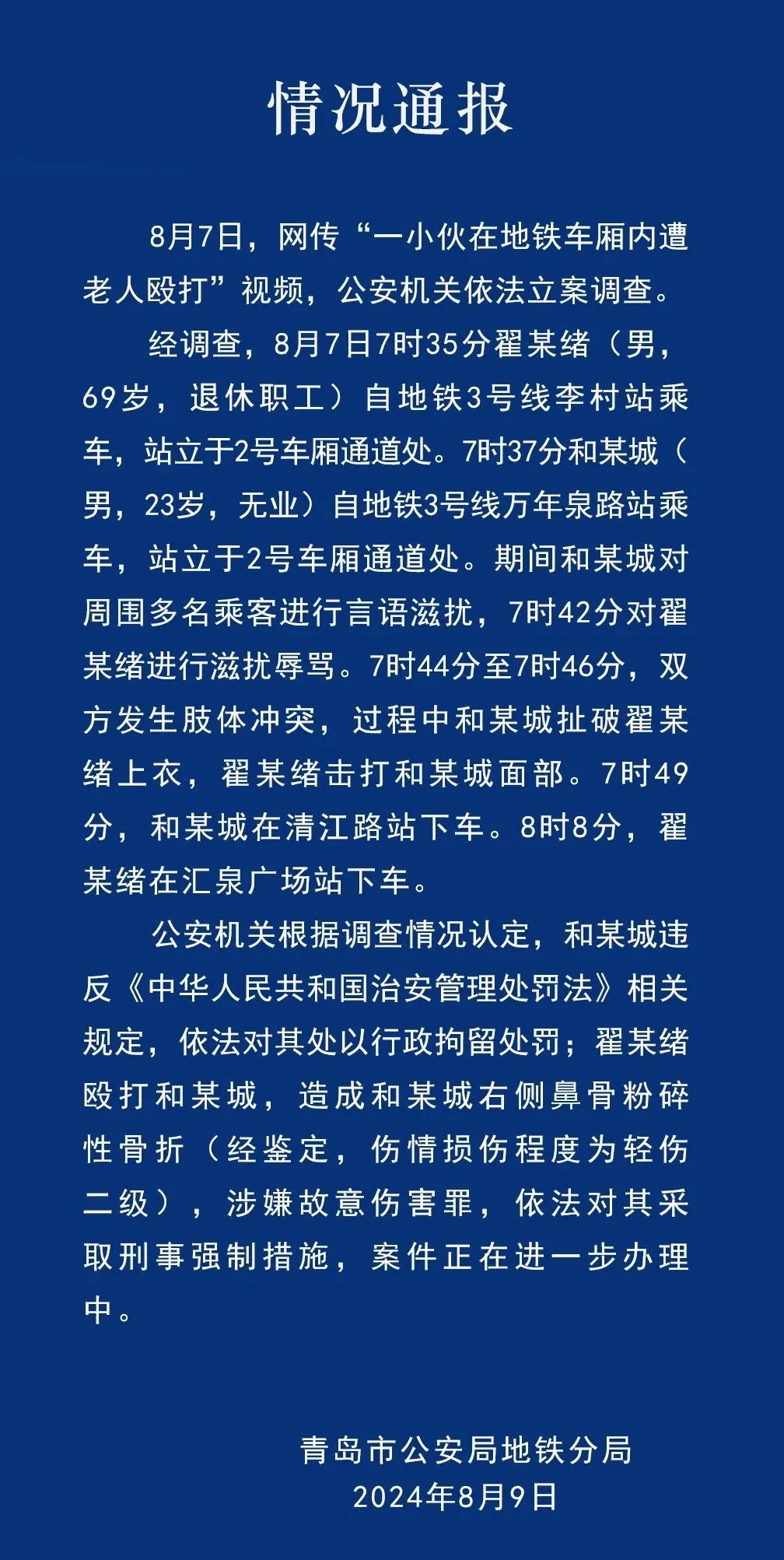网传小伙在地铁车厢内遭老人殴打，官方再发通报