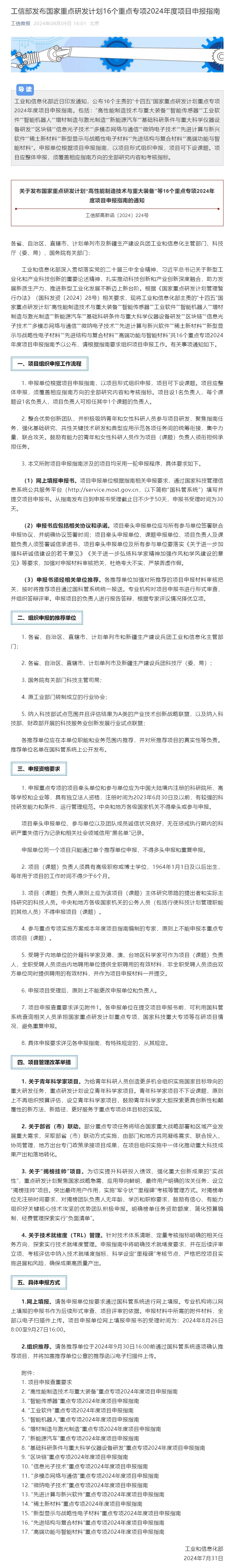 工信部发布国家重点研发计划16个重点专项2024年度项目申报指南