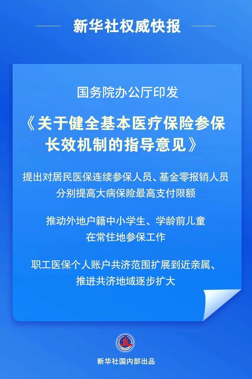 新华社权威快报｜我国首个基本医保参保长效机制正式公布