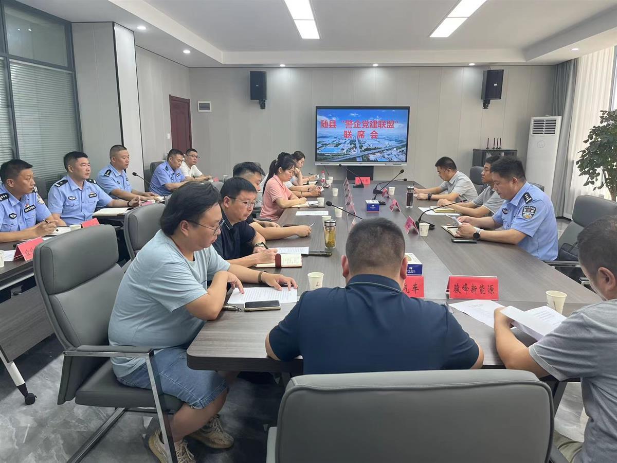 为企业解决各类问题20余件，湖北随县“警企党建联盟”架起护企营商连心桥