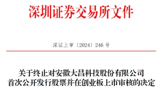 大昌科技终止创业板IPO 原拟募资374亿国元证券保荐(图1)
