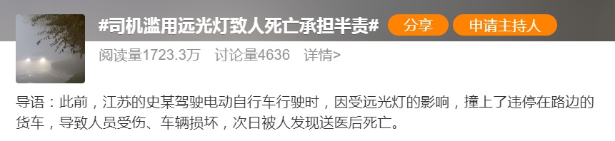 滥用远光灯致人死亡，司机被判担一半责任