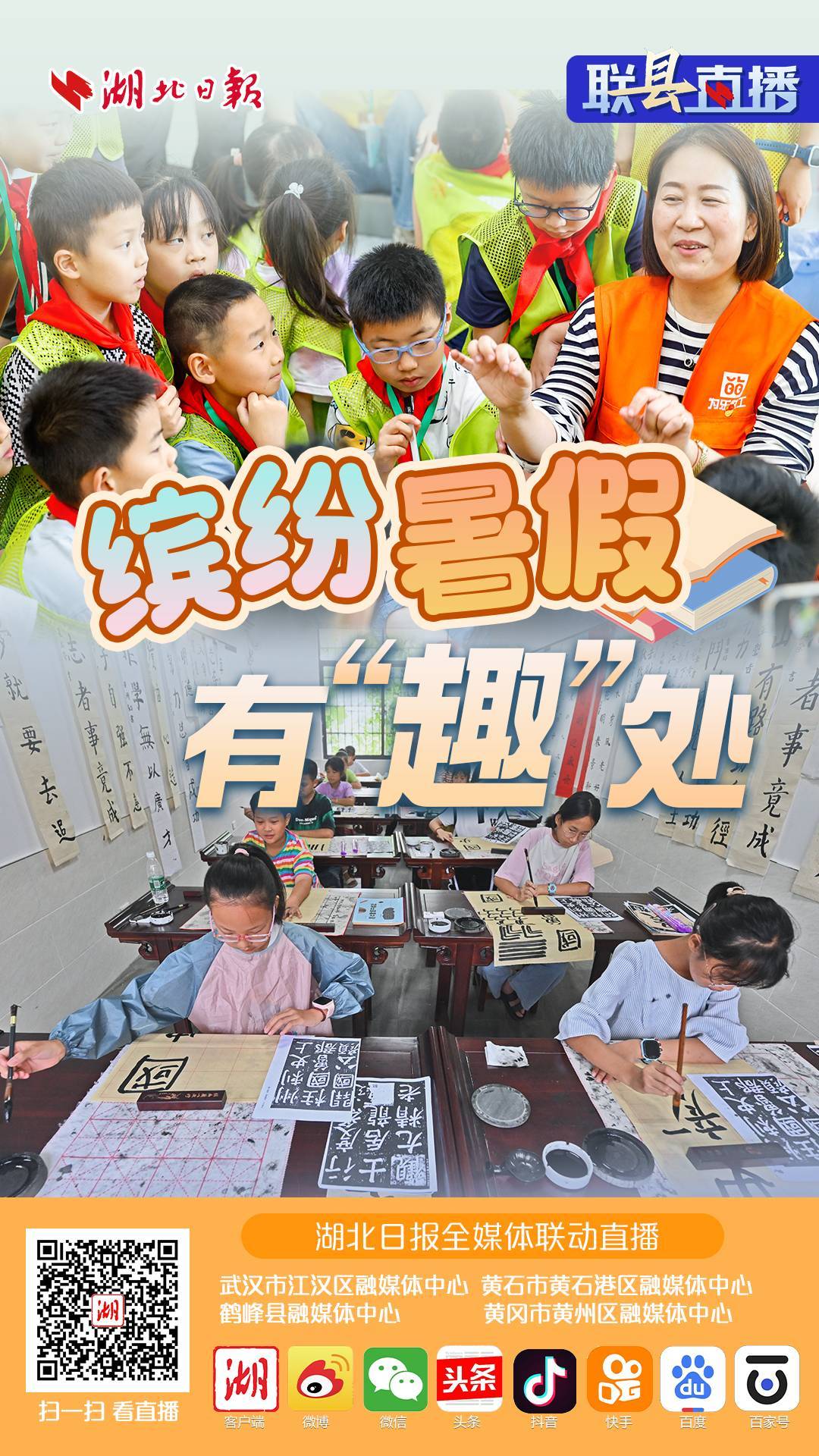 联“县”直播预告丨缤纷暑假有“趣”处