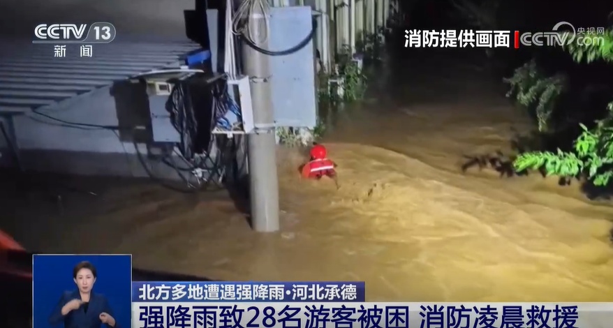 河北承德强降雨致28名游客被困 消防凌晨救援