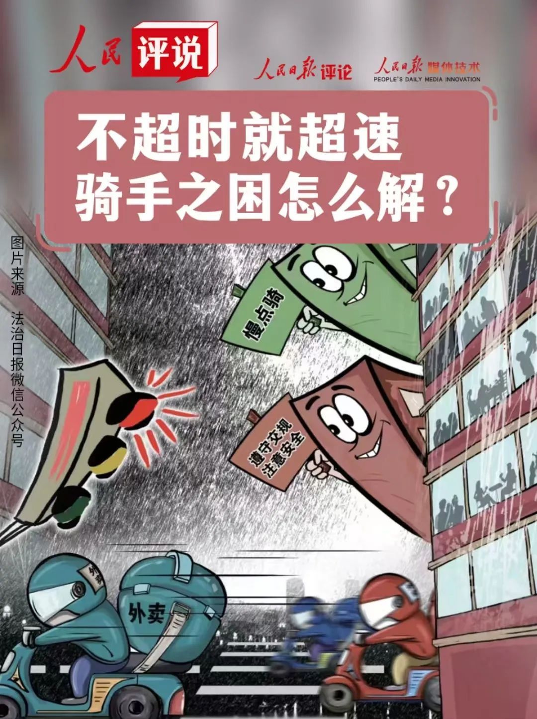 不超时就超速，骑手之困怎么解？