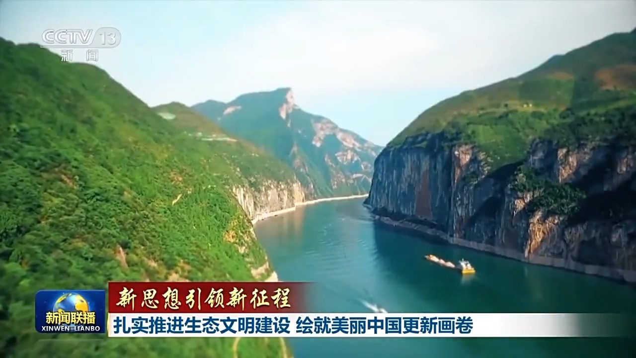 新思想引领新征程丨扎实推进生态文明建设 绘就美丽中国更新画卷-荆楚网-湖北日报网