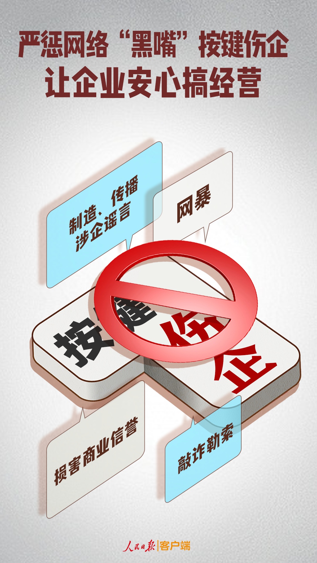 严惩网络“黑嘴”按键伤企，让企业安心搞经营