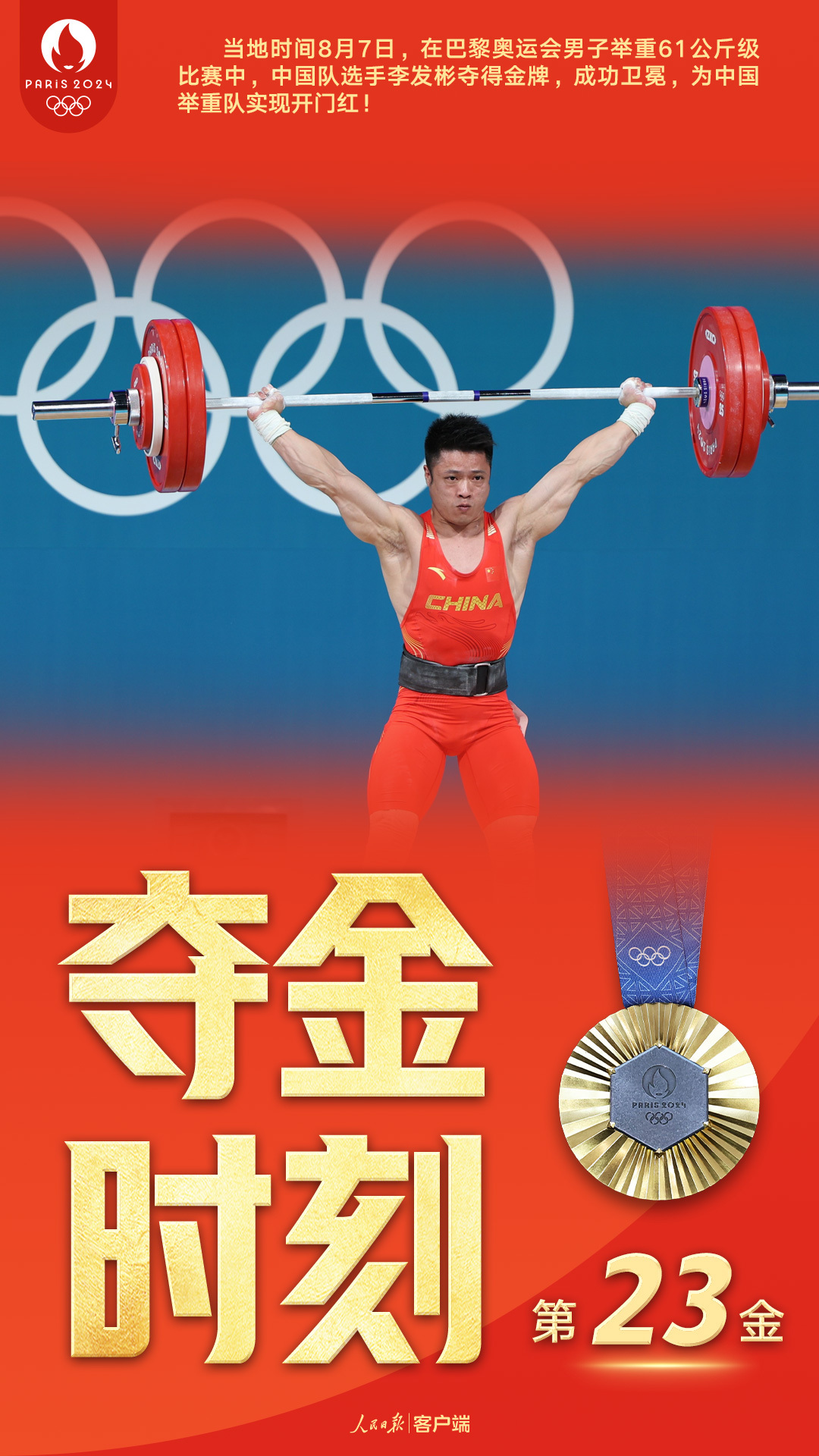 担任巴黎奥运会闭幕式中国队旗手，李发彬独家回应