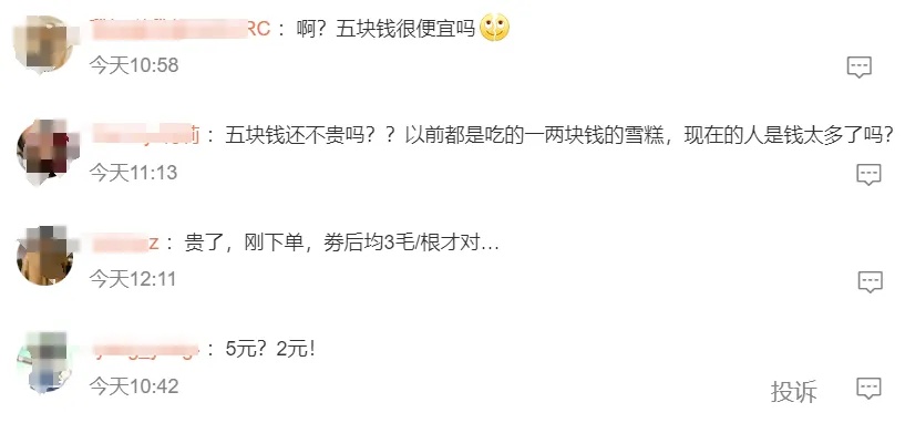 降回5元时代！网友：卖不动了？