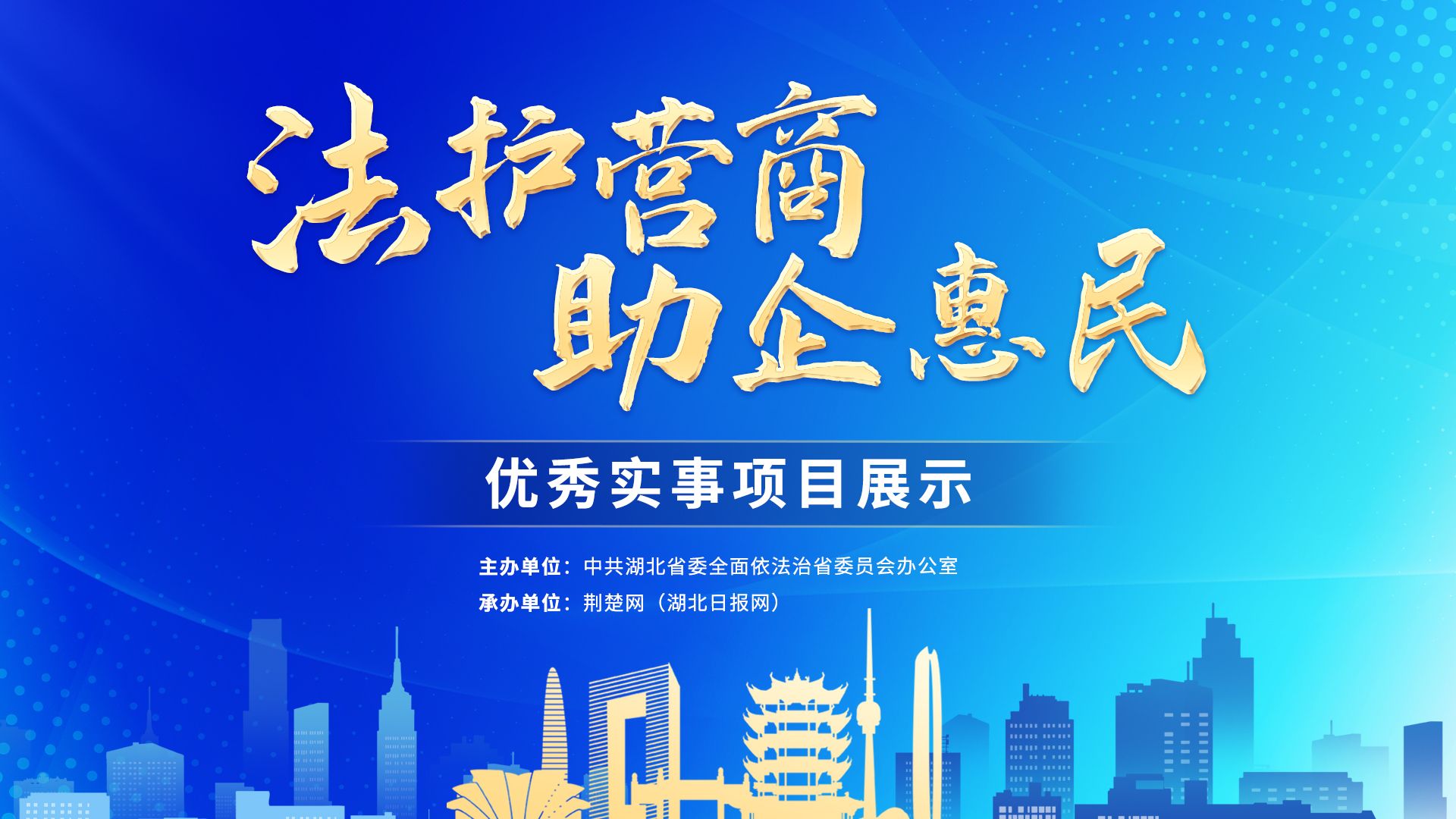 “法护营商 助企惠民”实事项目展示丨武汉市司法局创新开展“八大行动” 深度赋能法治化营商环境