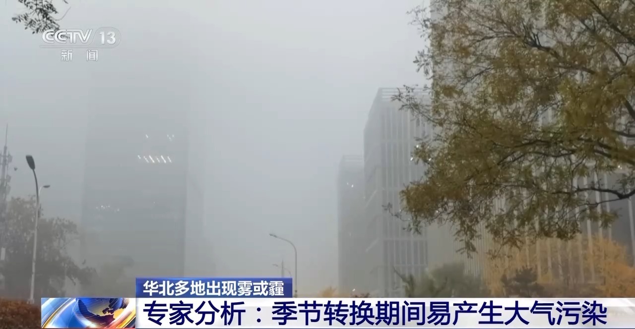 全国天气连年好转 为什么华北多地出欧亚体育官网现雾霾？专家分析→(图2)