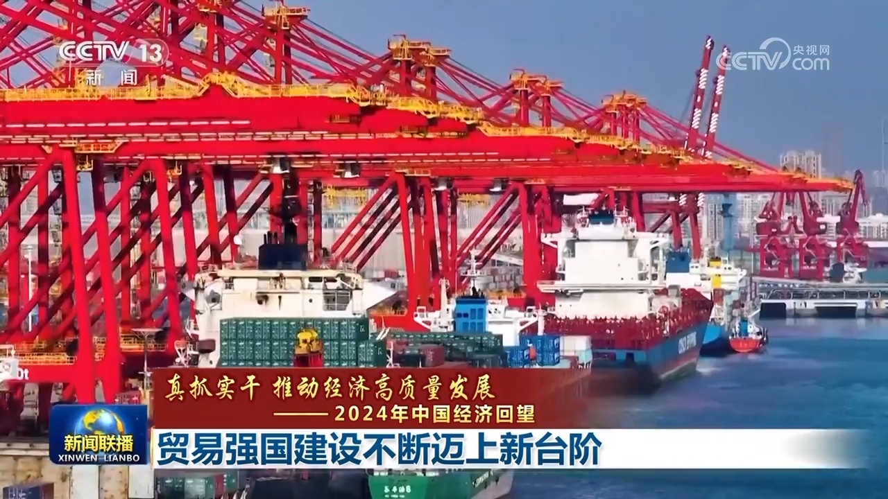 【真抓实干 推动经济高质量发展——2024年中国经济回望】贸易强国建设不断迈上新台阶(图1)