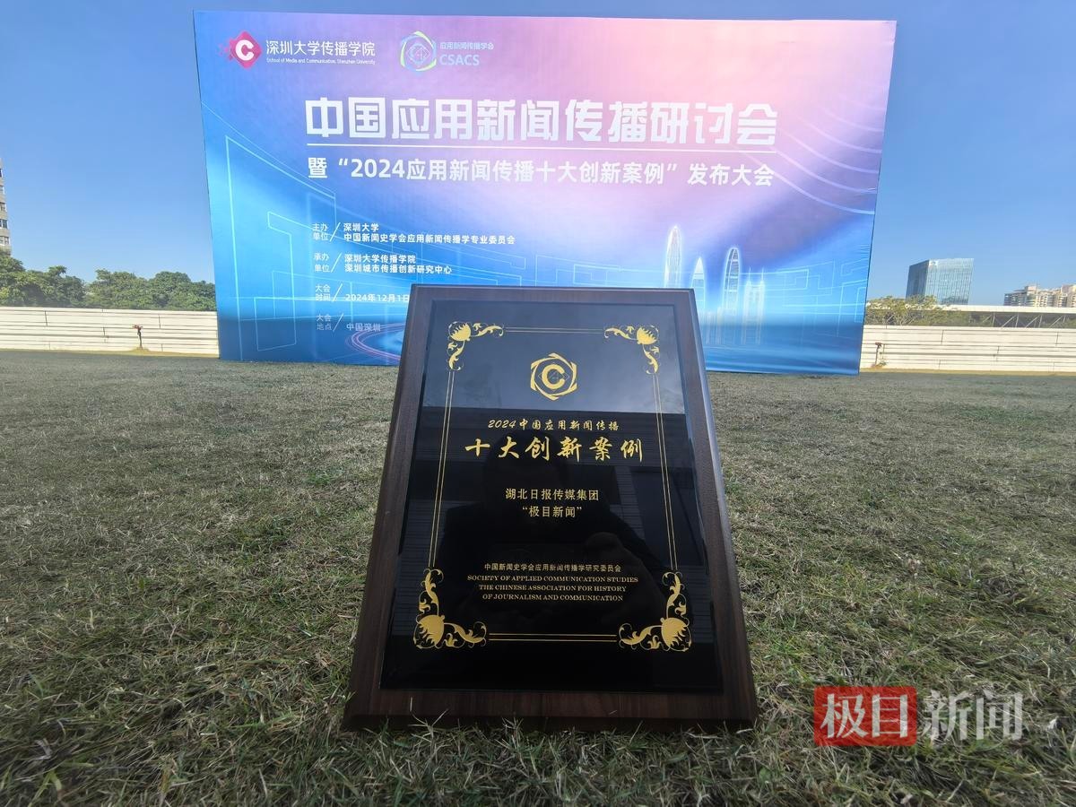 九游娛樂文化：極目新聞入選2024中國應(yīng)用新聞傳播十大創(chuàng)新案
