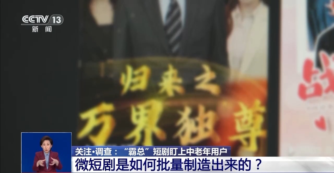 “霸总”短剧精准“收割”中老年监管该如何破局？(图10)