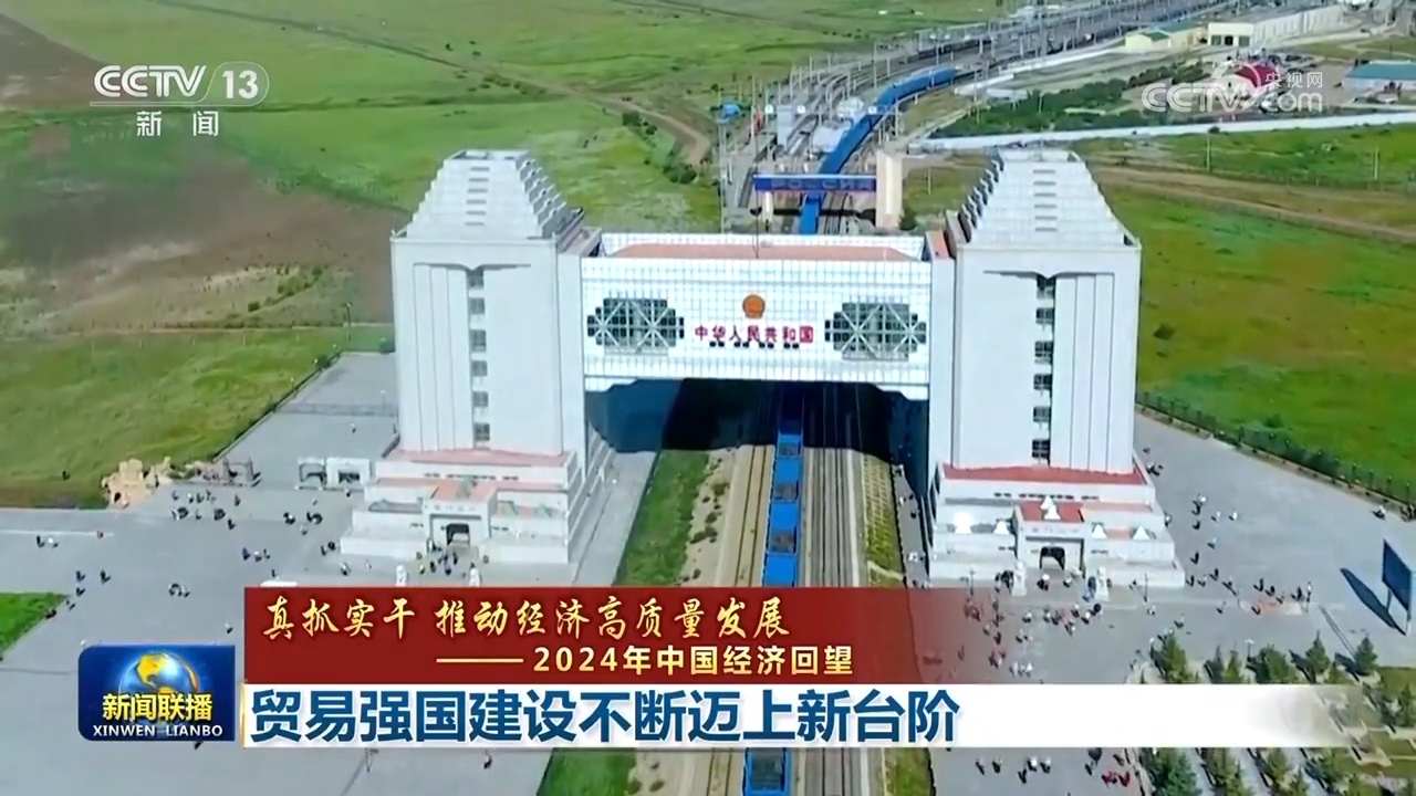 【真抓实干 推动经济高质量发展——2024年中国经济回望】贸易强国建设不断迈上新台阶(图3)