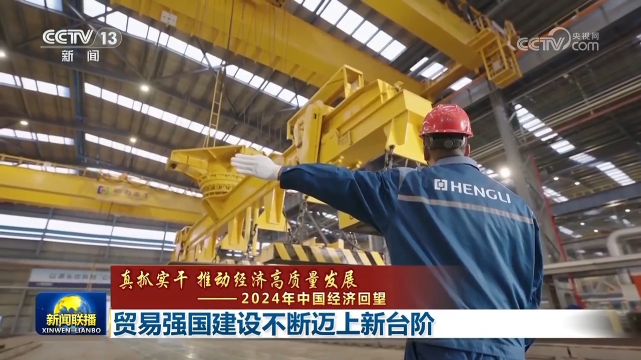 【真抓实干 推动经济高质量发展——2024年中国经济回望】贸易强国建设不断迈上新台阶(图2)