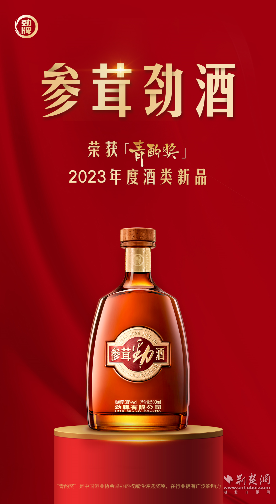 参茸劲酒获奖海报.png.png