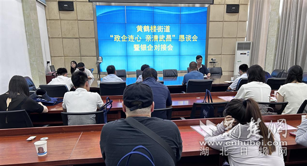 黄鹤楼街道组织政银企对接恳谈会。.png.png