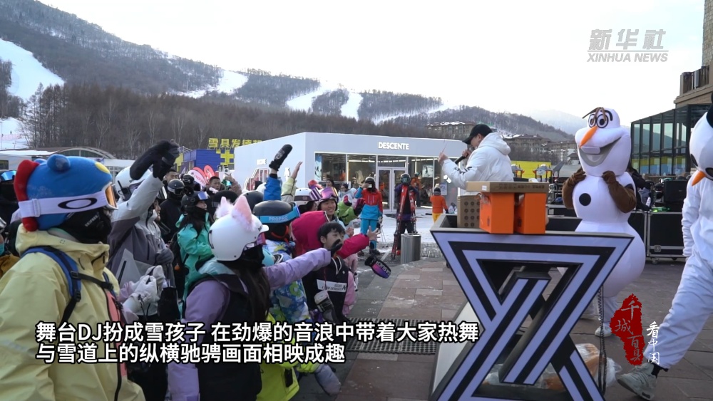 千城百县看中国｜（冰雪小镇寻年味）国潮搭上“冰雪车”火了恒峰娱乐(图2)