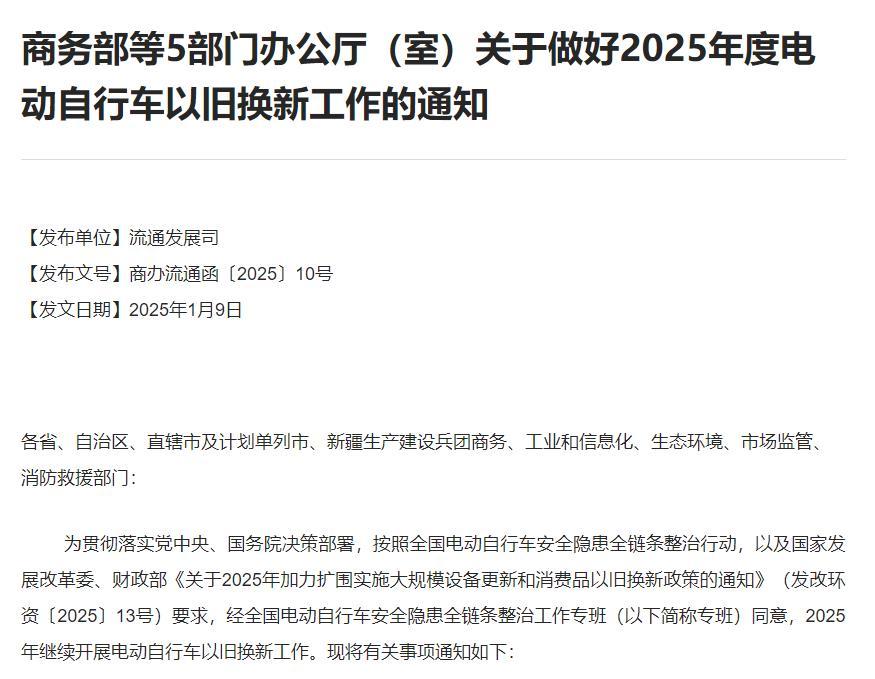 五部门：做好2025年度电动自行车以旧换新工作（全文）(图1)