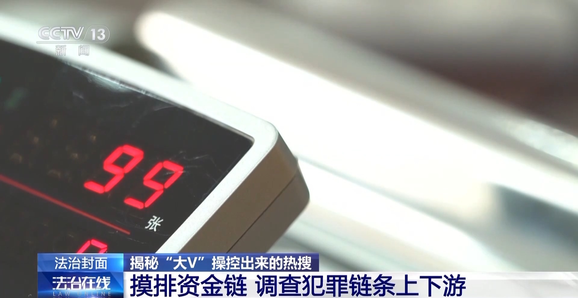 你看到的热搜有多少是“机刷”的？警方起底背后灰色产业链(图9)
