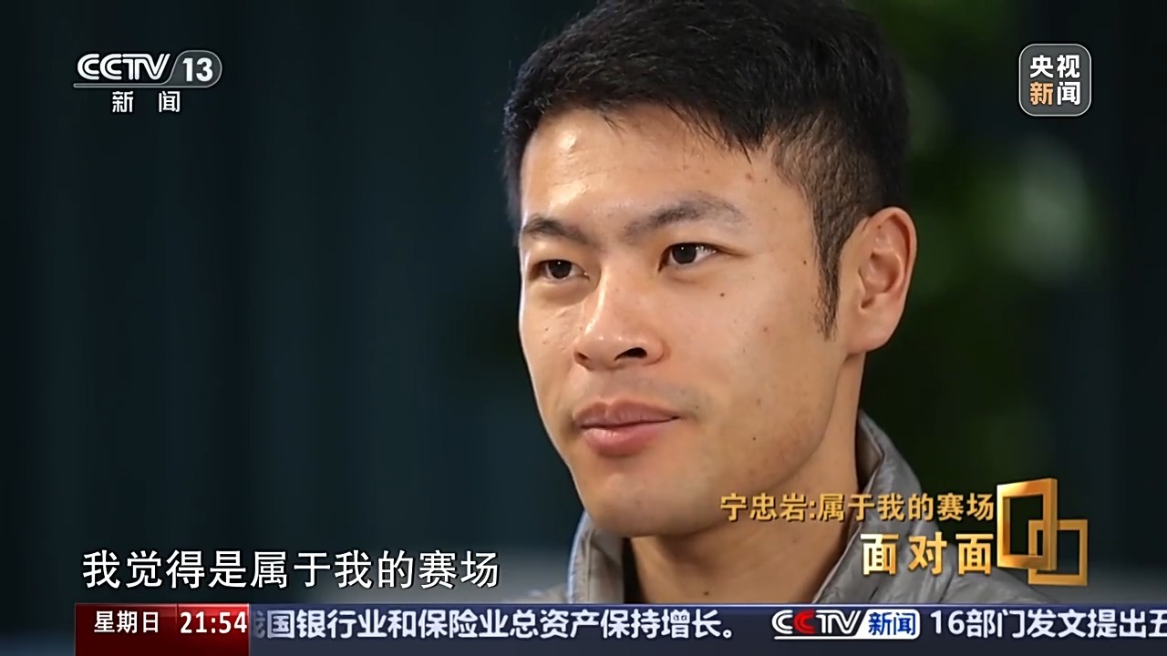 面对面丨宁忠岩的这三年 稳扎稳打冲向米兰