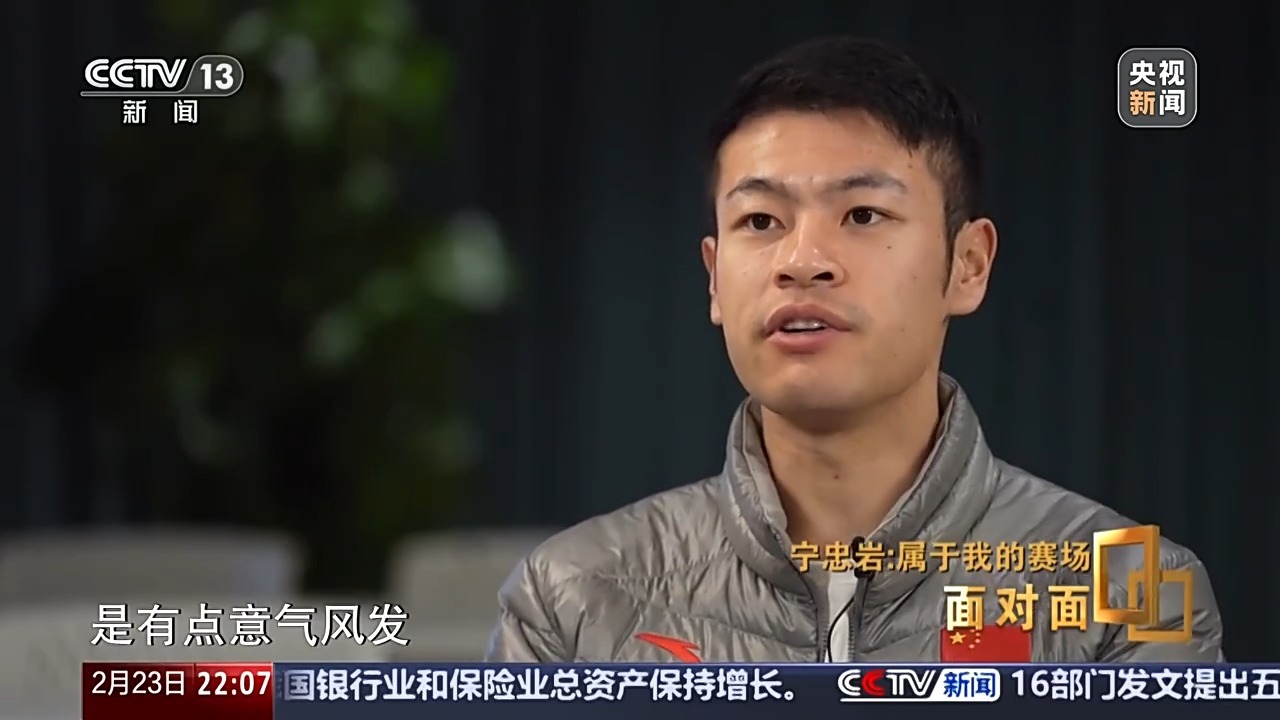 面对面丨宁忠岩的这三年 稳扎稳打冲向米兰(图6)