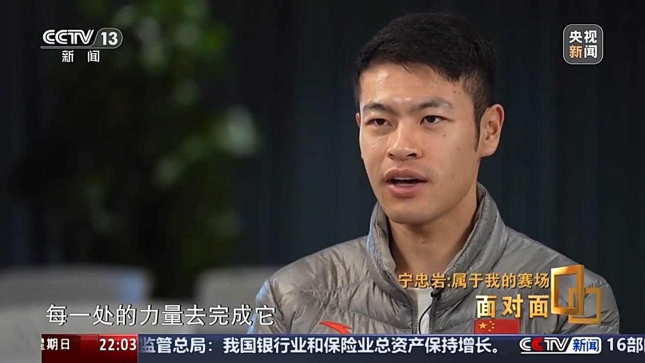 面对面丨宁忠岩的这三年 稳扎稳打冲向米兰(图5)