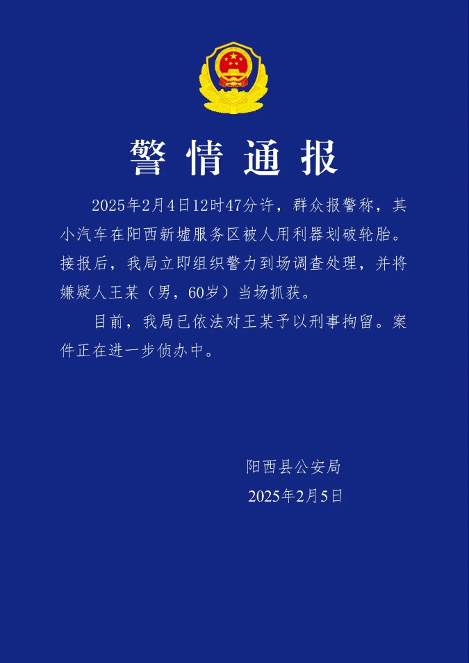 开云全站官网广东阳西县警方通报：一男子在服务区划破他人汽车轮胎被刑拘(图1)