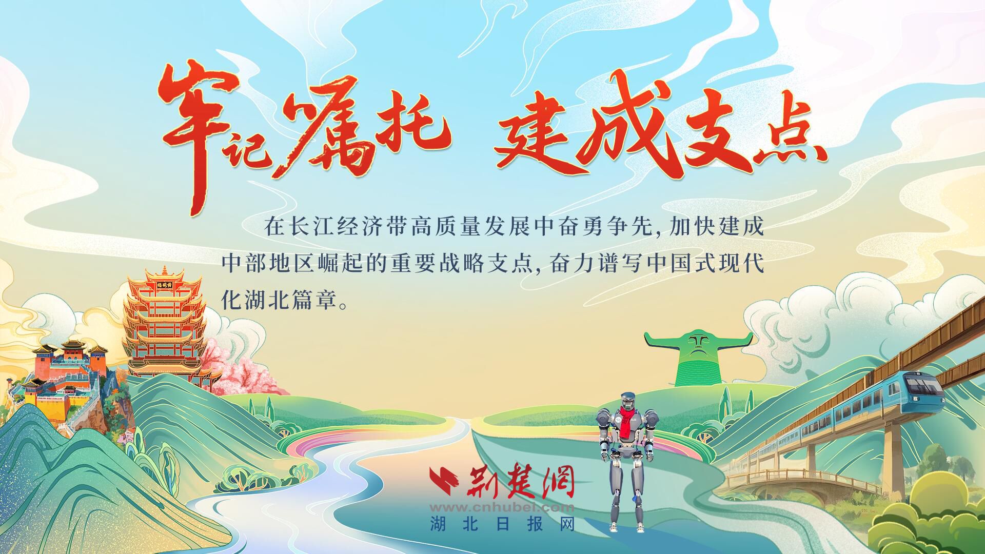 【切记嘱托 建成支点】湖北：锚定七年夜策略跟