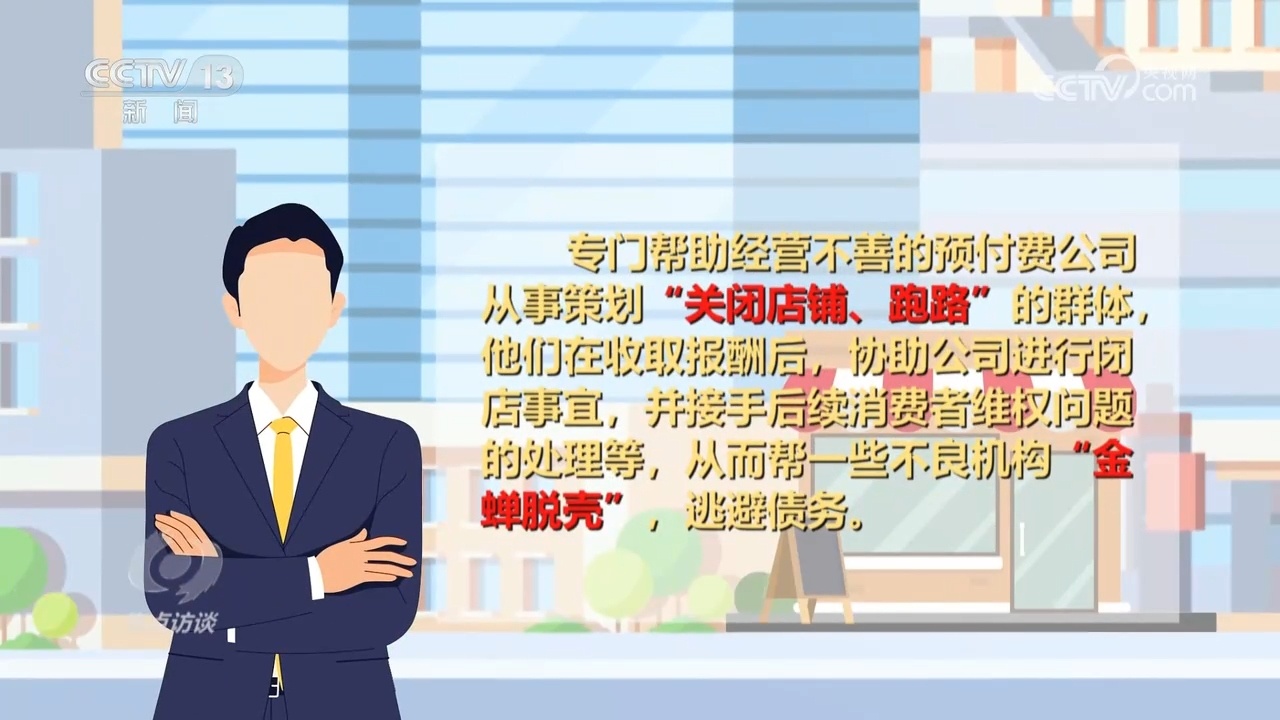 焦点访谈｜“你跑路我担责” 起底“职业闭店雷火竞技入口人”是如何给消费者“挖坑”的？(图2)