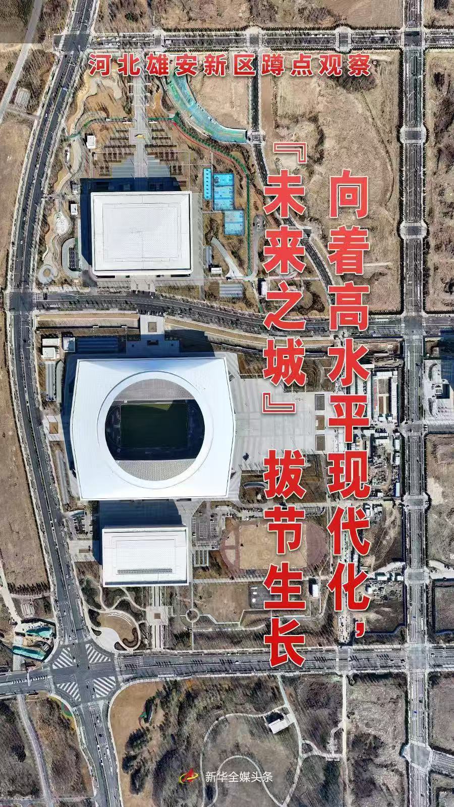 在高水平的现代化中，“未来之城”将在现场观