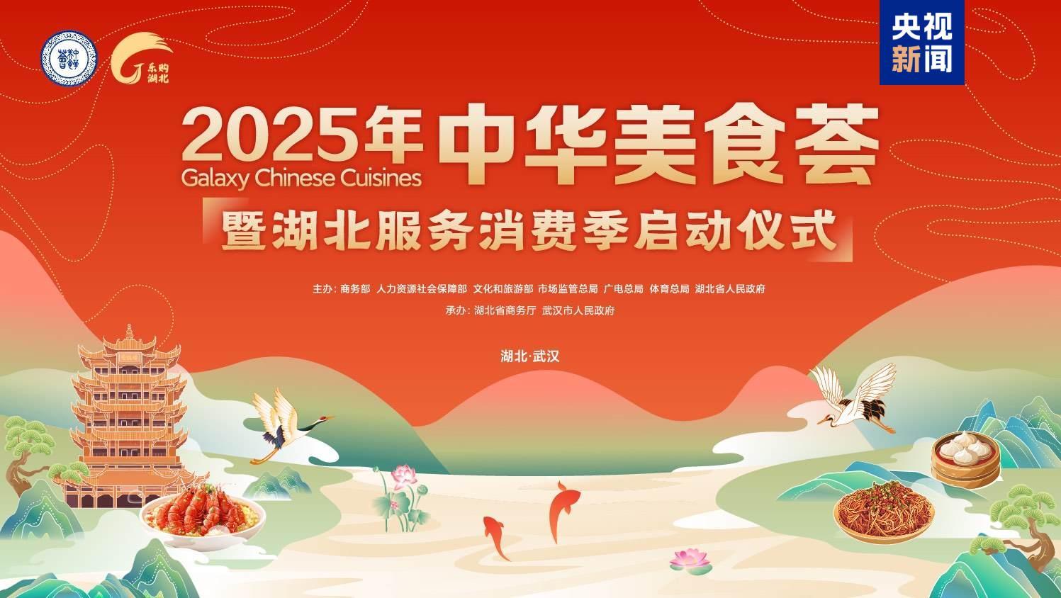 2025年“中华美食荟”活动暨湖北服务消费季启动(图1)
