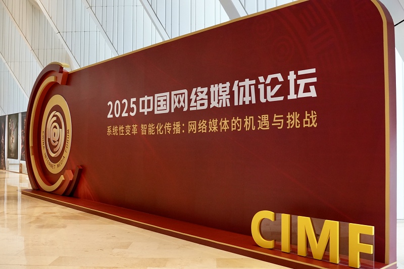 [照片小组]目前！中国在线媒体论坛2025年充满