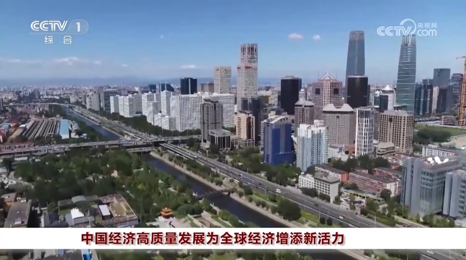中国经济高品质开展为寰球经济增加新活气